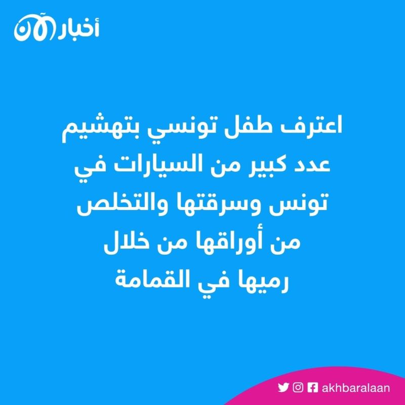 القبض على طفل تونسي بسبب السرقة.. فماذا فعل؟