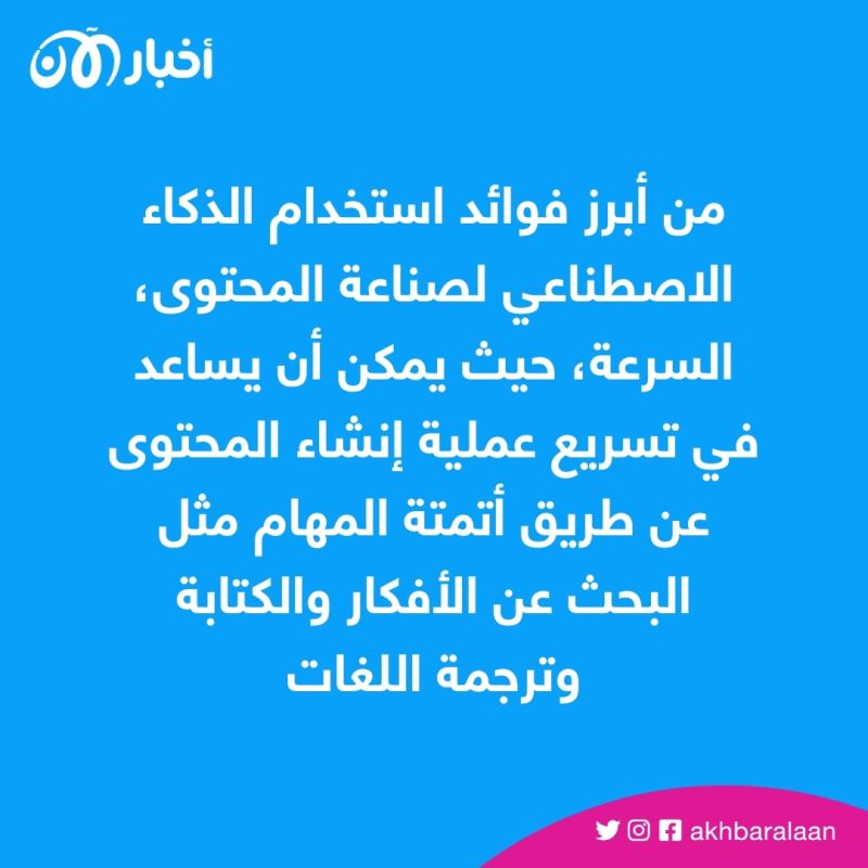 أبرز 5 أدوات لصناعة المحتوى باستخدام الذكاء الاصطناعي.. ما هي مميزاتها؟