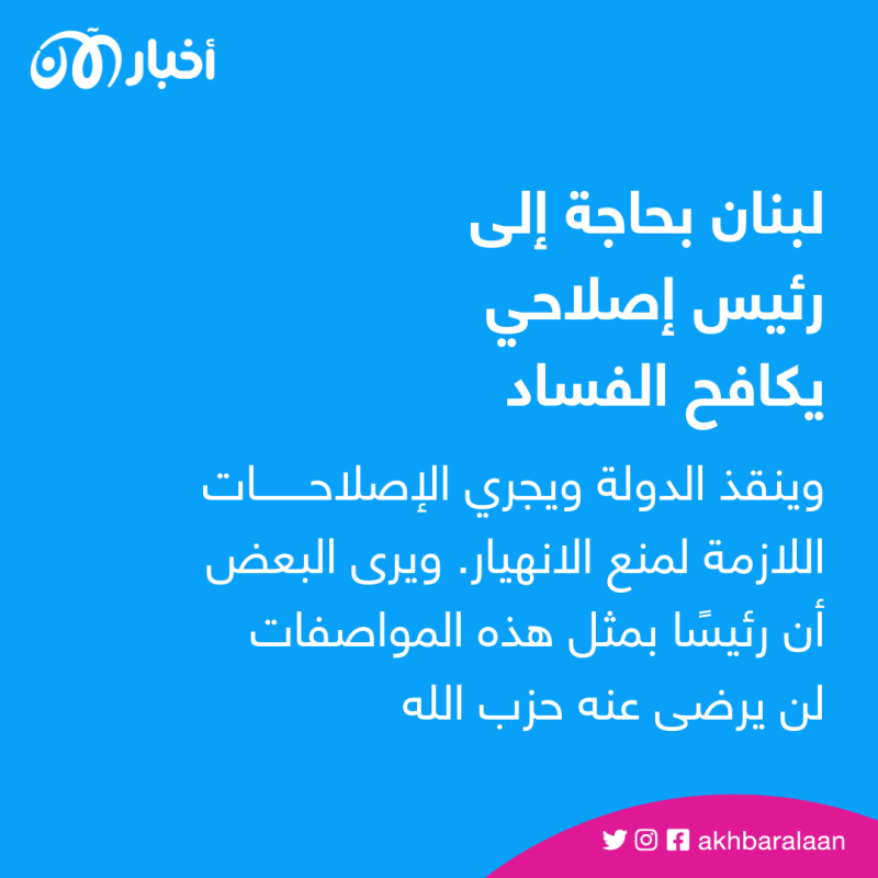 صحوة غير متأخرة: المعارضة اللبنانية تتوافق على مواجهة حزب الله 3 صحوة غير متأخرة: المعارضة اللبنانية تتوافق على مواجهة حزب الله