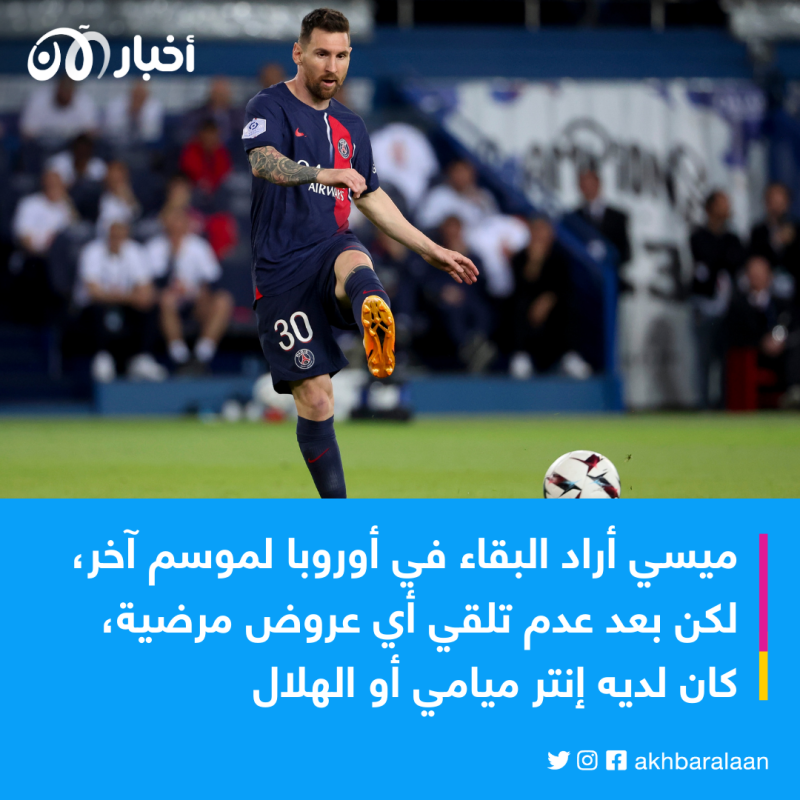 صدمة لعشاق الهلال السعودي.. أين وجهة ميسي المقبلة؟