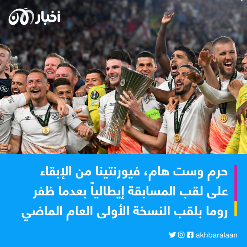 بوين يعيد وست هام إلى سكة الألقاب من بوابة "كونفرنس ليغ"