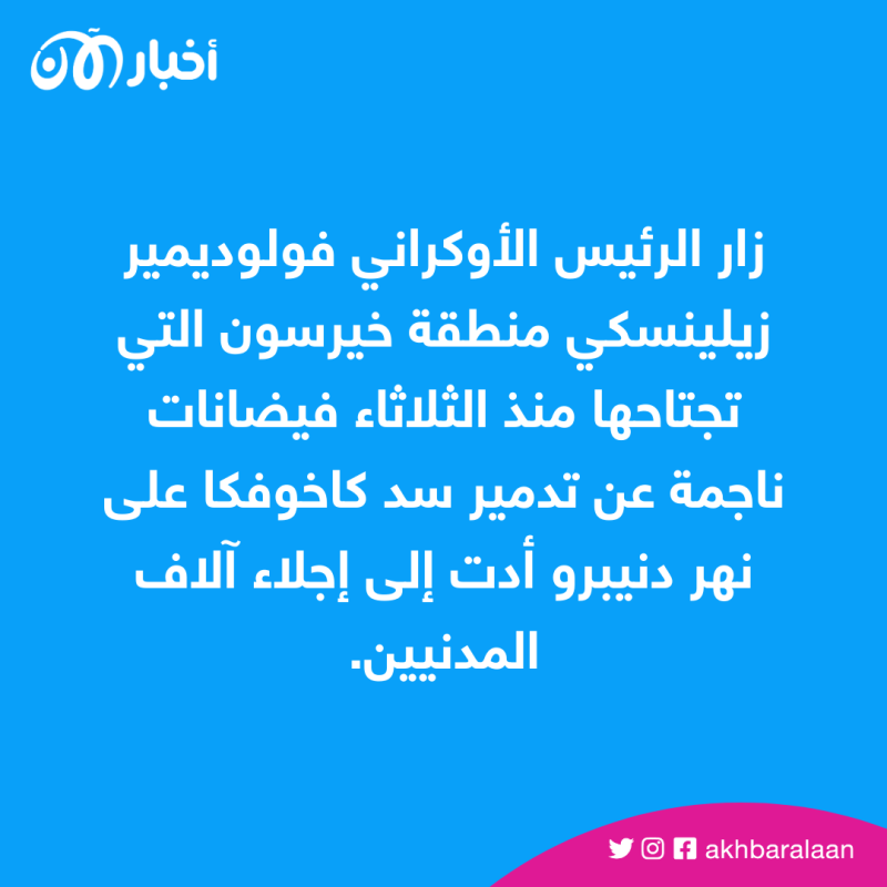 زيلينسكي يزور منطقة خيرسون بعد تدمير سد كاخوفكا 1 زيلينسكي يزور منطقة خيرسون بعد تدمير سد كاخوفكا