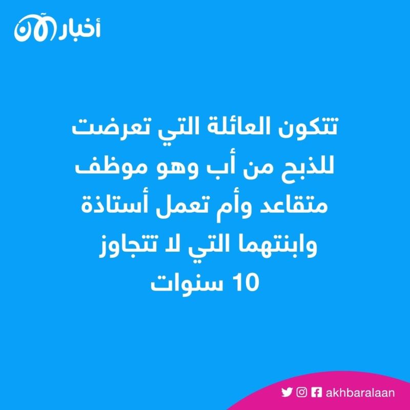 جريمة تهز تونس.. مقتل عائلة بأكملها ذبحا من الوريد إلى الوريد