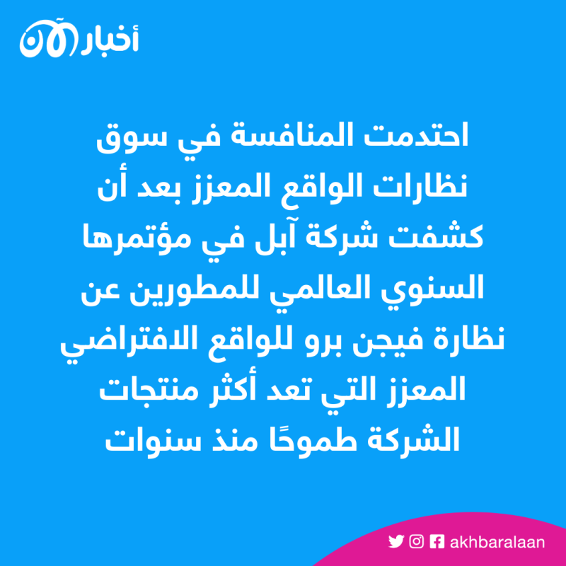 أبل تتحدى "ميتا" بـ"فيجن برو".. كيف سيكون مستقبل نظارات الواقع الافتراضي؟