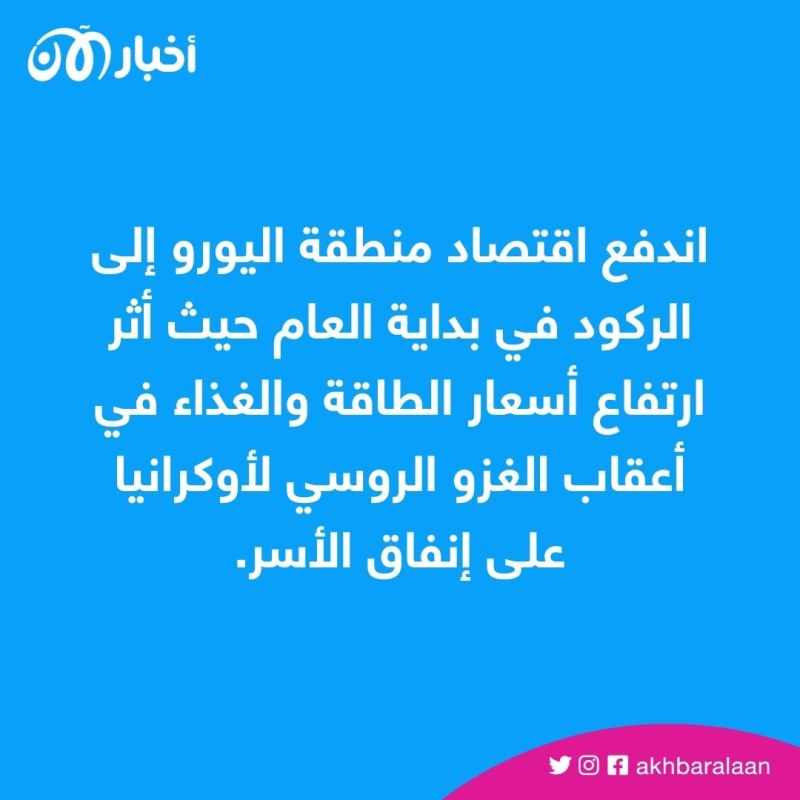 الاتحاد الأوروبي يدخل مرحلة الركود.. متى يتعافى من آثار الغزو الروسي؟