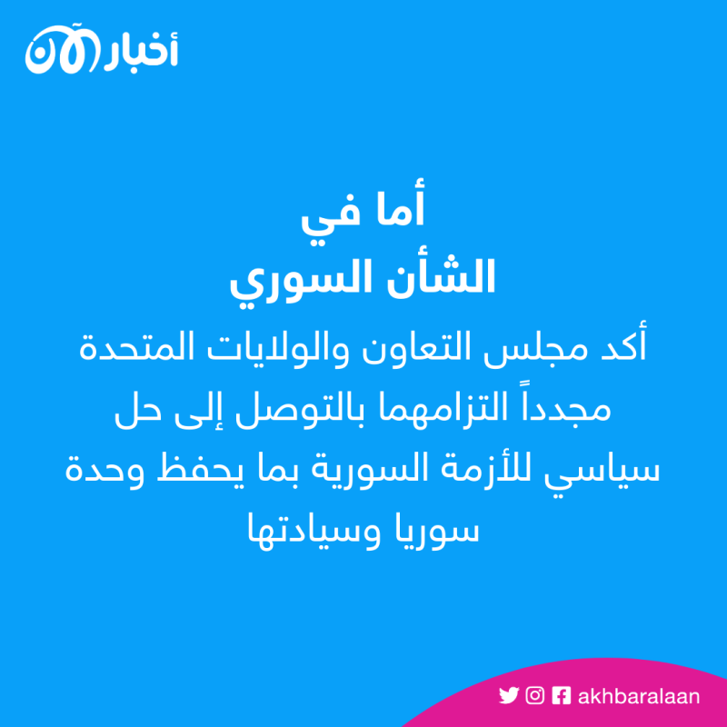 من إيران إلى أوكرانيا.. بيان "خليجي أمريكي" يفتح كل الملفات 2 من إيران إلى أوكرانيا.. بيان "خليجي أمريكي" يفتح كل الملفات