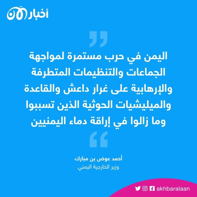 اليمن يحذر من خطورة إغفال التعاون بين داعش والقاعدة والحوثي
