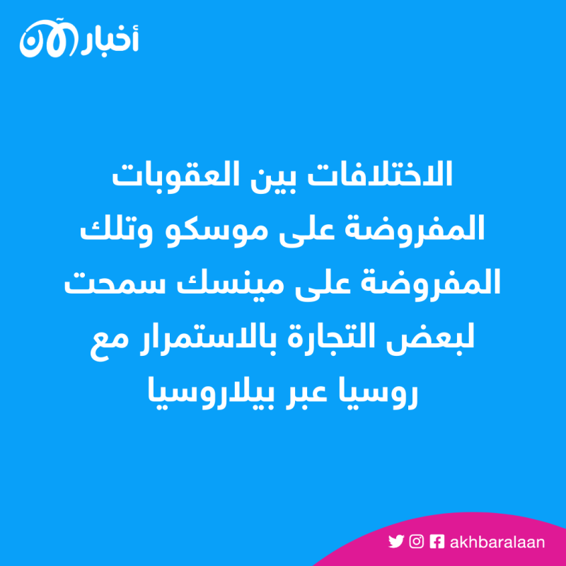ما هو سر العقوبات البريطانية الجديدة ضد بيلاروسيا؟ 1 ما هو سر العقوبات البريطانية الجديدة ضد بيلاروسيا؟