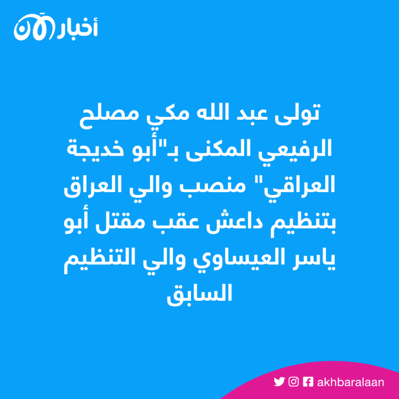 بعد إدراجه على قائمة الإرهاب.. من هو "الرفيعي" والي داعش بالعراق