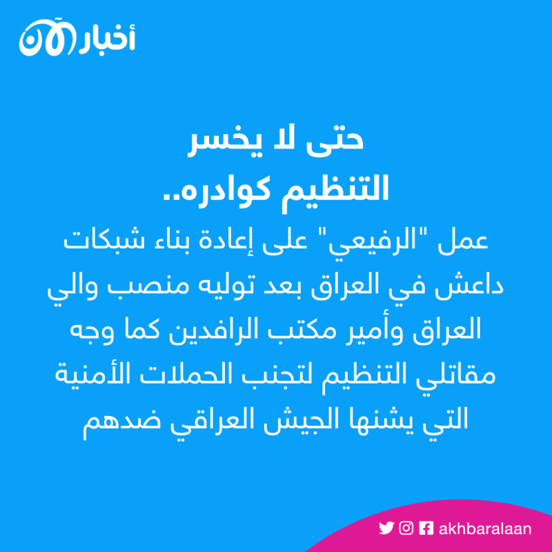 بعد إدراجه على قائمة الإرهاب.. من هو "الرفيعي" والي داعش بالعراق