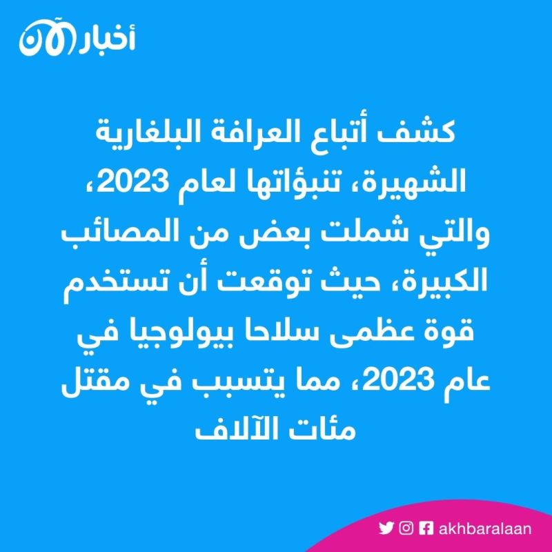 توقعات مرعبة للعرّافة فانغا في 2023.. فهل تتحقق؟