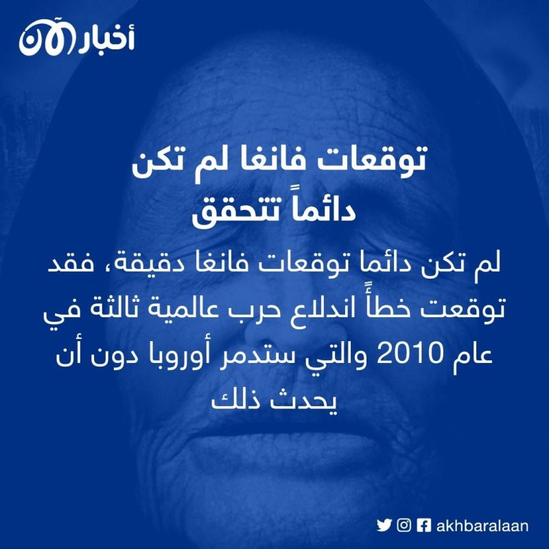 توقعات مرعبة للعرّافة فانغا في 2023.. فهل تتحقق؟