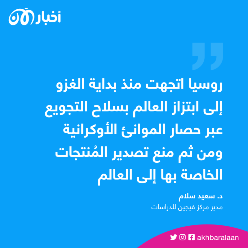 "الرأي رأيكم".. هل تخشى من أزمة غذاء عالمية بعد تدمير سد نوفا كاخوفكا؟