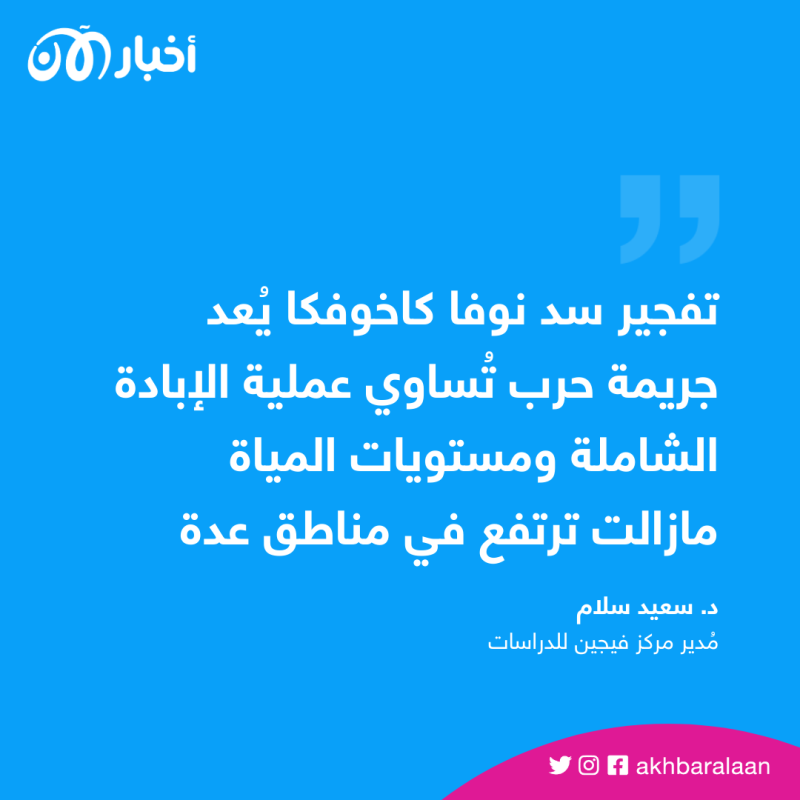 كيف يُفاقم تدمير سد نوفا كاخوفكا بأوكرانيا أزمة الغذاء عالميًا؟