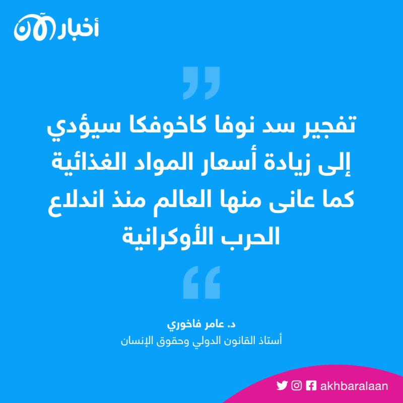 كيف يُفاقم تدمير سد نوفا كاخوفكا بأوكرانيا أزمة الغذاء عالميًا؟