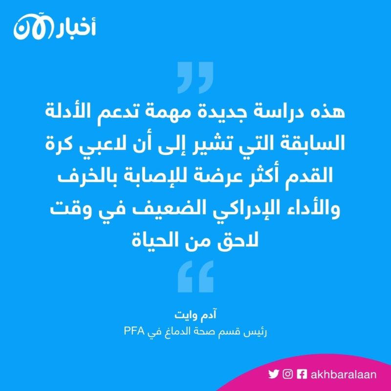 لماذا يُعد "مرض الخرف" أكثر ما يُهدد لاعبي كرة القدم السابقين؟