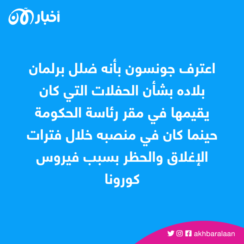 بوريس جونسون يعلن استقالته من البرلمان البريطاني