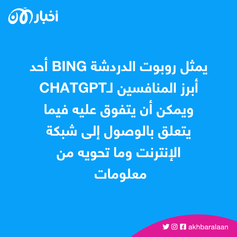 الروبوت Bing على خطى ChatGPT في استقبال الأوامر الصوتية.. هل يرد بنفس الطريقة؟