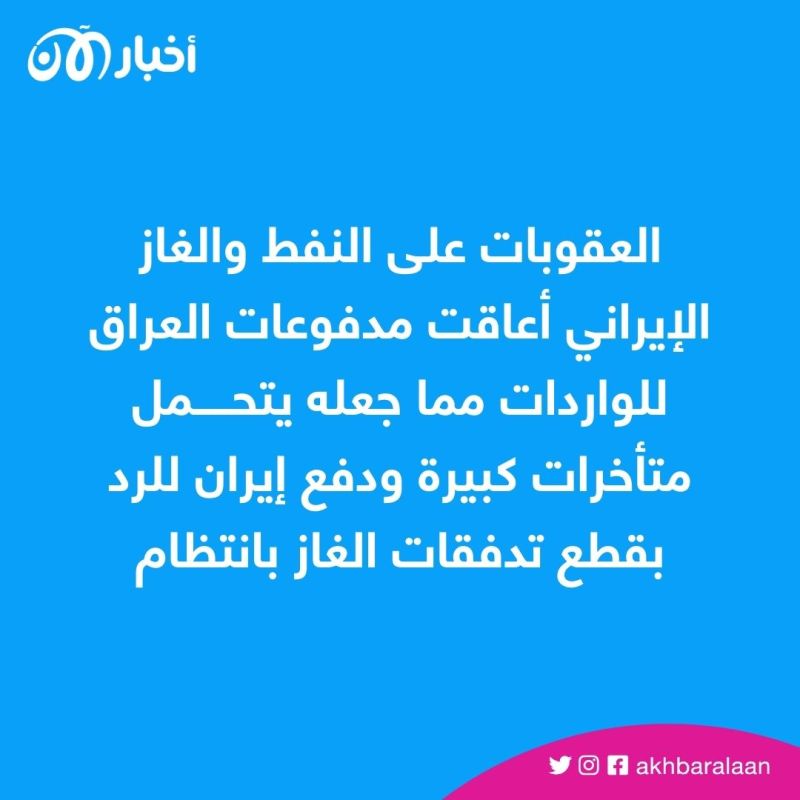2.76 مليار دولار من العراق إلى إيران.. ما القصة؟
