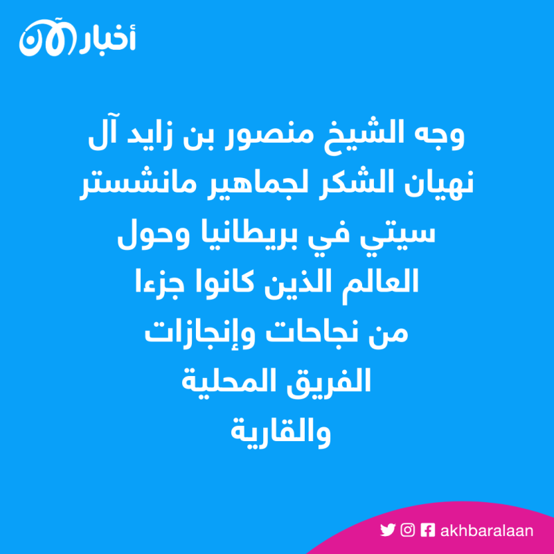 منصور بن زايد: تتويج مانشستر سيتي.. بداية مرحلة جديدة ترسخ مكانة النادي عالمياً