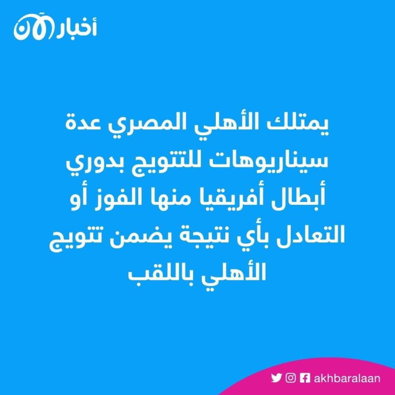 الأهلي والوداد.. سيناريوهات متعددة لحسم المارد الأحمر اللقب