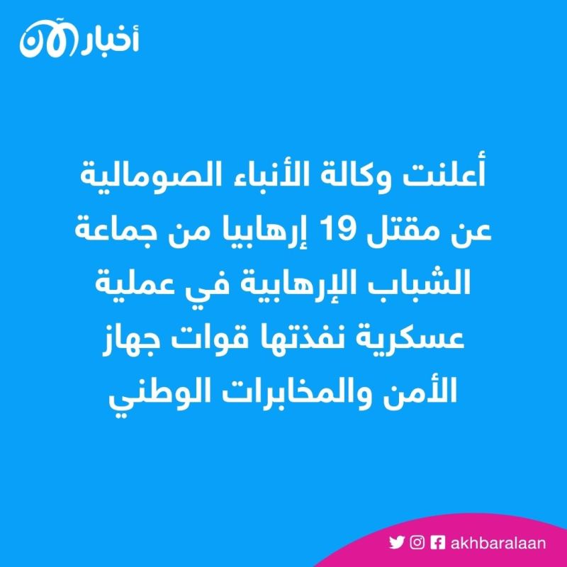 مقتل 19 من جماعة الشباب في عملية عسكرية بمقديشو 1 مقتل 19 إرهابيا من جماعة الشباب في عملية عسكرية بمقديشو