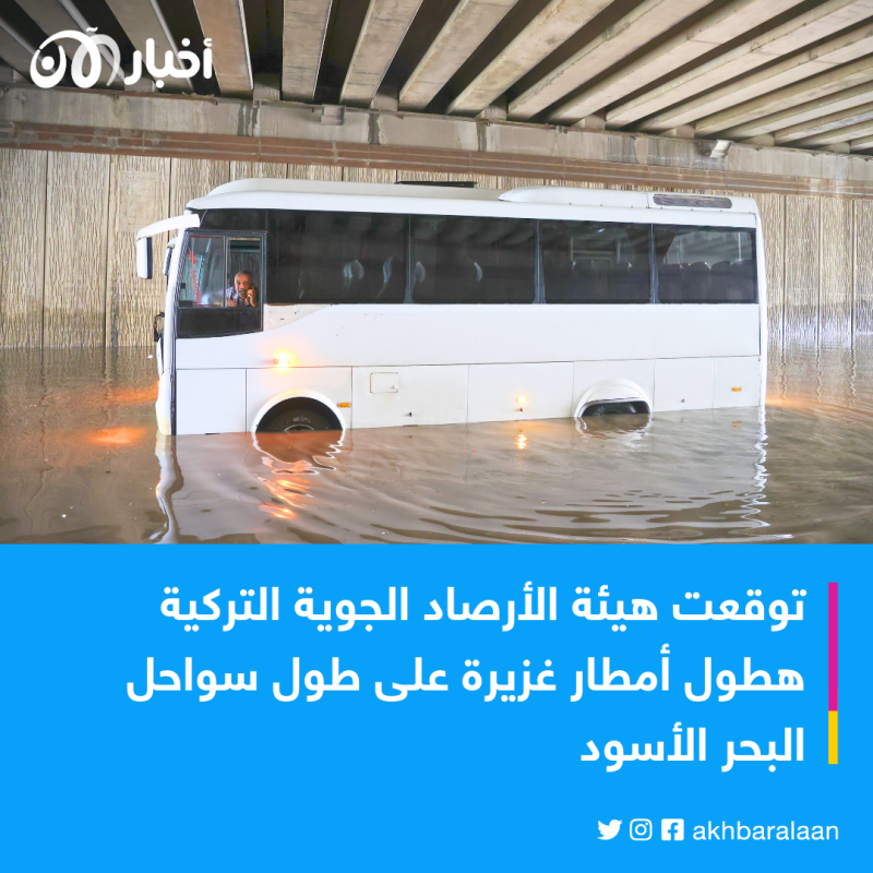 أمطار غزيرة تحّول شوارع أنقرة لفيضانات عارمة