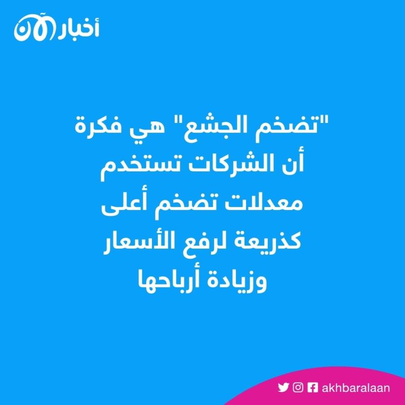تضخم الجشع.. كيف ضاعفت الشركات الأسعار بعد تقبل المستهلكين للزيادة؟