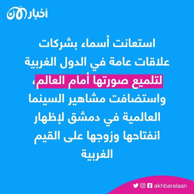 أسماء الأسد.. الملكة غير المتوجة للاقتصاد السوري 1 أسماء الأسد.. الملكة غير المتوجة للاقتصاد السوري