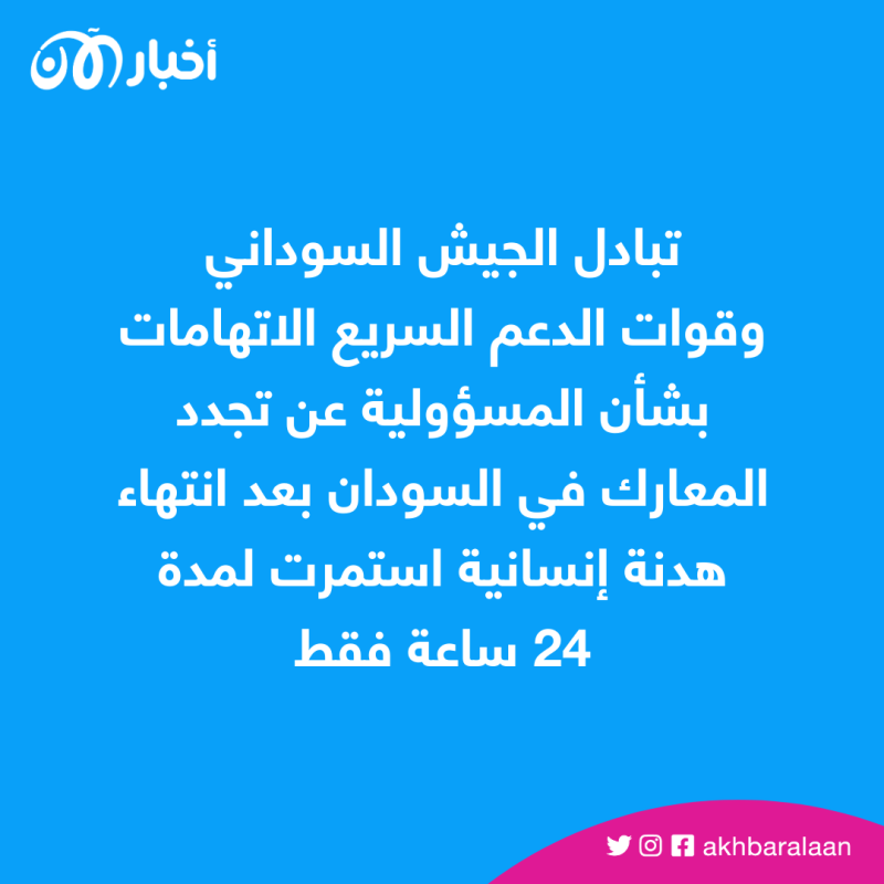 تجدد المعارك بالسودان.. وبيانات متناقضة من الجيش والدعم السريع بعد فماذا يحدث؟
