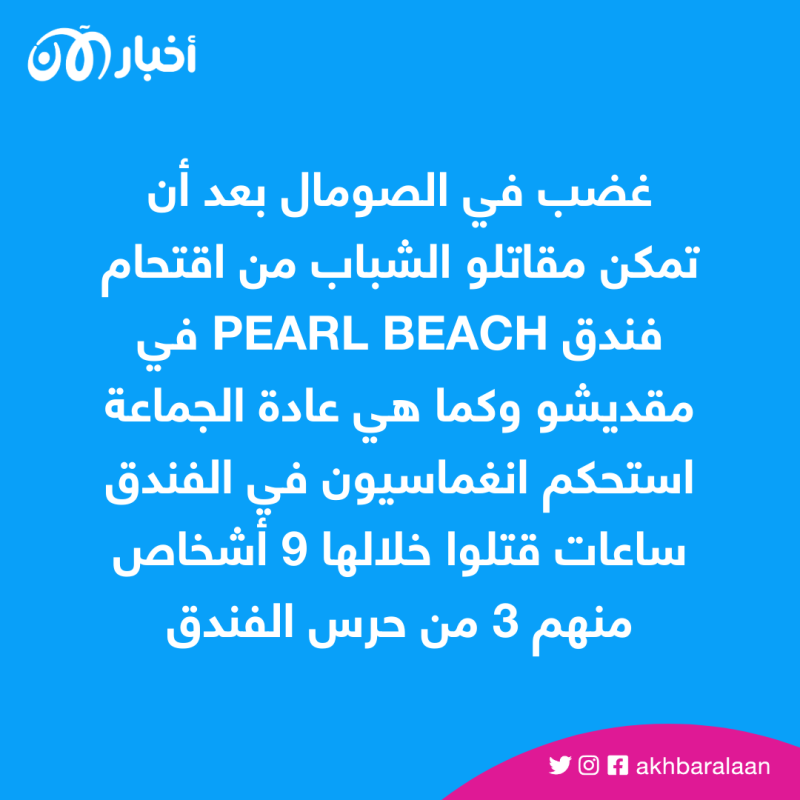 المرصد 196 | "جهل وظلام".. كيف تبدو الحياة بالصومال تحت سيطرة جماعة الشباب؟ 1 المرصد رقم 196 | "جهل وظلام".. كيف تبدو الحياة بالصومال تحت سيطرة جماعة الشباب؟