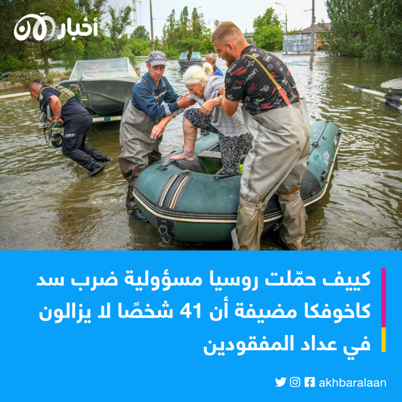 كييف تعلن ارتفاع حصيلة ضحايا تدمير سد كاخوفكا 1 كييف تعلن ارتفاع حصيلة ضحايا تدمير سد كاخوفكا