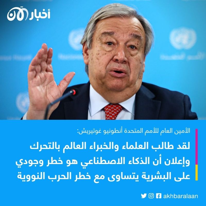 غوتيريش يحذر من تهديد حقيقي للبشرية يعادل حرباً نووية