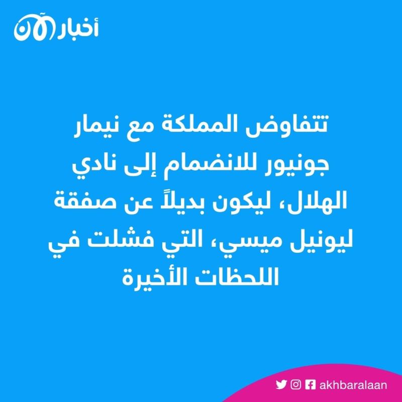 كم يبلغ راتب نيمار مع الهلال السعودي؟