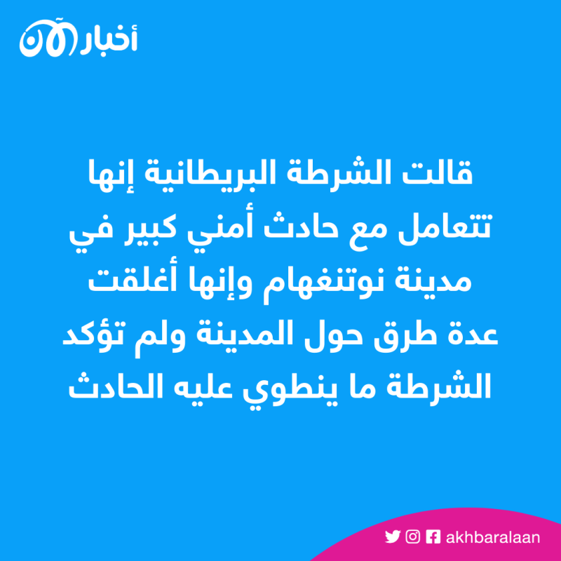 قتلى ومصابون بحادثي دهس وطعن.. ماذا يحدث في نوتنغهام؟ 2 قتلى ومصابون بحادثي دهس وطعن.. ماذا يحدث في نوتنغهام؟