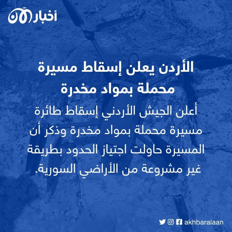 الأردن يعلن إسقاط مسيرة محملة بمواد مخدرة