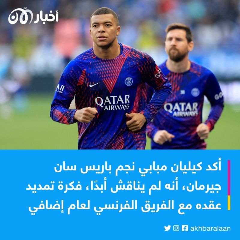 بيان رسمي من كيليان مبابي حول مستقبله مع باريس سان جيرمان