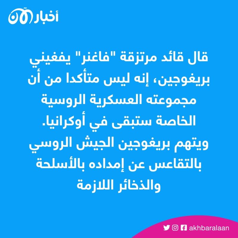 مصير "فاغنر".. هل سيبقى بريغوجين في أوكرانيا أم يغادر؟ 1 مصير "فاغنر".. هل سيبقى بريغوجين في أوكرانيا أم يغادر؟