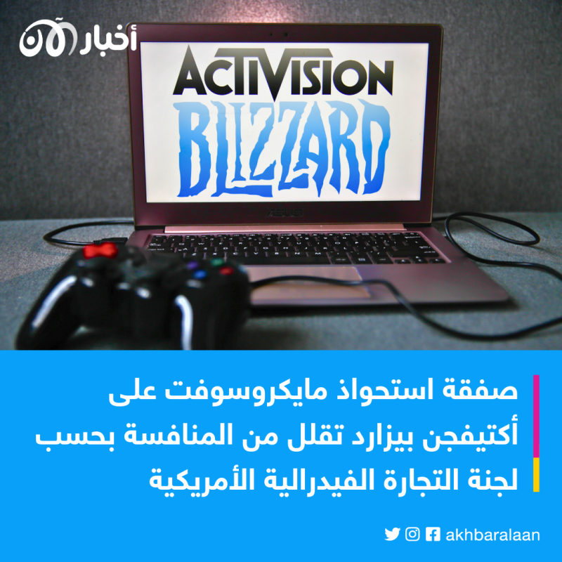 هل فشلت صفقة "مايكروسوفت" التاريخية للاستحواذ على "أكتيفجن بليزارد"؟ 1 هل فشلت صفقة "مايكروسوفت" التاريخية للاستحواذ على "أكتيفجن بليزارد"؟