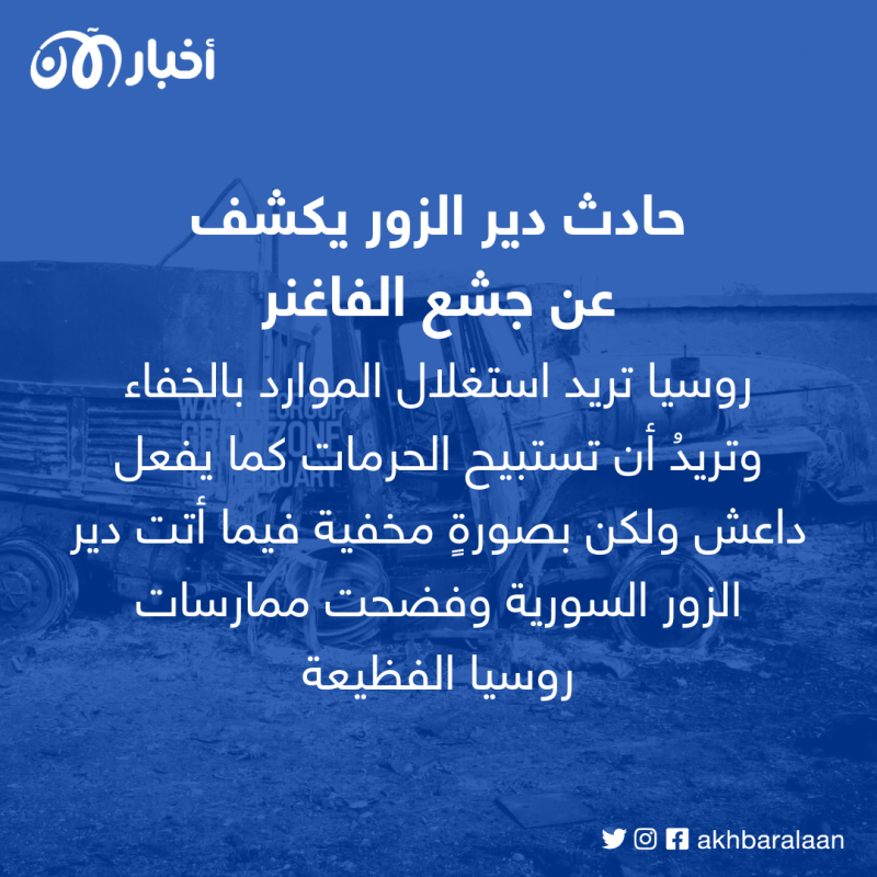 مرتزقة فاغنر.. كيف كان لـ "أخبار الآن" السبق في كشف جرائمها وصلتها بروسيا؟