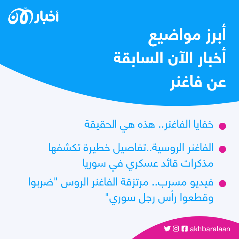 مرتزقة فاغنر.. كيف كان لـ "أخبار الآن" السبق في كشف جرائمها وصلتها بروسيا؟