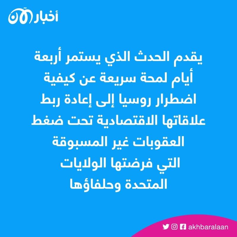منتدى سانت بطرسبرغ الاقتصادي.. بوتين يحتفل وحده بالعزلة الروسية