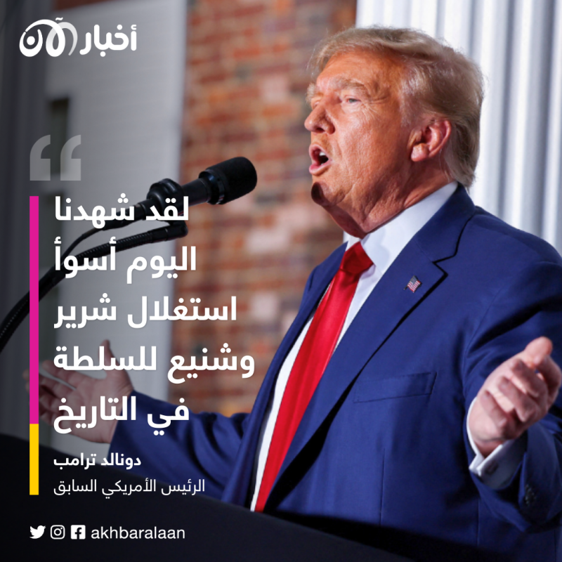 "استغلالاً شريراً وشنيعاً".. ترامب ينفي التهم الموجهة إليه