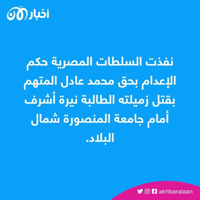 تنفيذ حكم إعدام قاتل نيرة أشرف في مصر.. وهذا أول تعليق لوالدها
