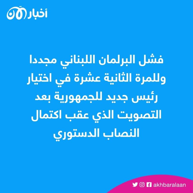 بعد انتهاء التصويت.. ما نتائج المحاولة الـ 12 لانتخاب رئيس للجمهورية في لبنان؟