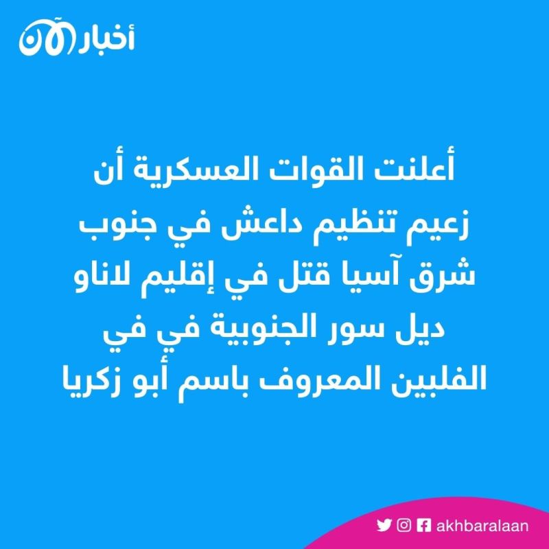 مقتل زعيم تنظيم داعش في جنوب شرق آسيا في ماراوي.. فما تفاصيل العملية؟ 2 مقتل زعيم تنظيم داعش في جنوب شرق آسيا في ماراوي.. فما تفاصيل العملية؟
