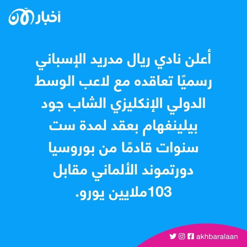 ريال مدريد يعلن رسميًا تعاقده مع بيلينغهام.. ما تفاصيل الصفقة؟