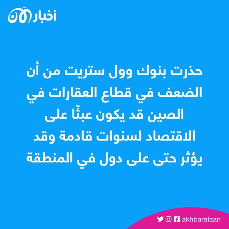 ضعف قطاع العقارات الصيني.. لماذا يمثل خطورة على بكين وجيرانها؟