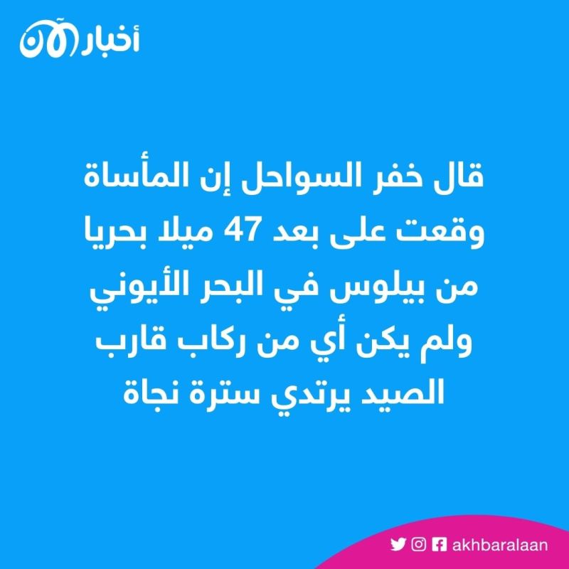 بالصور.. كارثة إنسانية هي الأسوأ منذ 7 سنوات على سواحل اليونان 3 الأسوأ منذ 7 سنوات.. كارثة إنسانية جديدة على سواحل اليونان