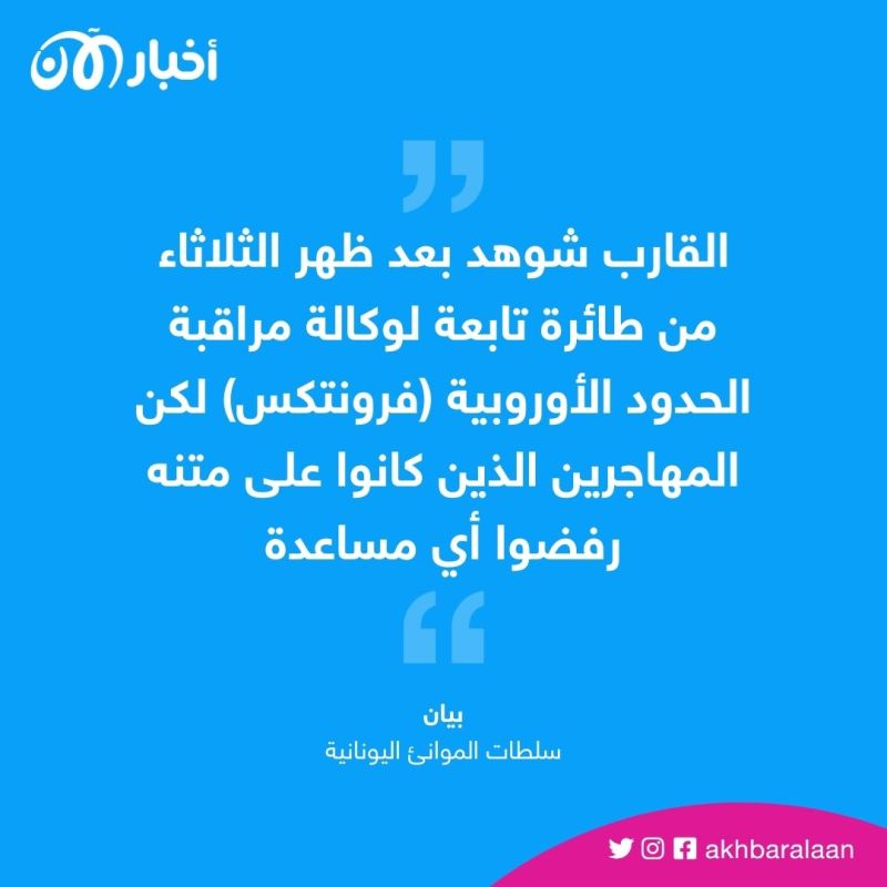 بالصور.. كارثة إنسانية هي الأسوأ منذ 7 سنوات على سواحل اليونان 5 الأسوأ منذ 7 سنوات.. كارثة إنسانية جديدة على سواحل اليونان